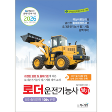 로더운전기능사 필기 교재 책 모의고사 문제해설 2026, 책과상상