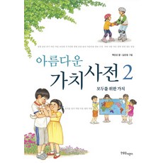 Hanulimkids 美麗價值詞典 2：給所有人的價值