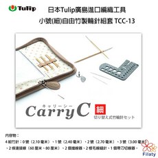 日本Tulip 廣島進口 編織工具 小號(細)自由竹製輪針套組 TCC-13, 1個