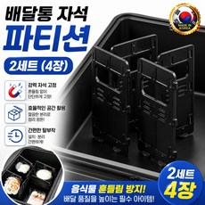 야무진브로스 배달통 자석 파티션 칸막이 2세트, 블랙