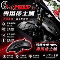 MOS 碳纖維壓花 後土除 勁戰六代 水冷BWS 專用, 1個