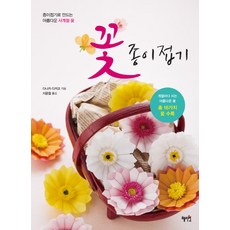 花朵摺紙：用紙製作美麗的四季花朵, 惠智園, 田中貴子