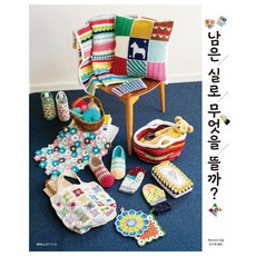 남은 실로 무엇을 뜰까?, 윌스타일(WILLSTYLE), 부티크사 저/김수정 역