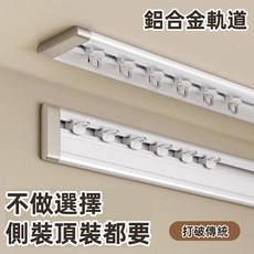 熱銷超薄窗簾軌道免打孔側裝滑輪掛鈎式頂裝一整套鋁合金滑道靜音滑軌 免打孔自粘拐彎滑道軌頂裝側裝, 瓷白-單軌側裝-側裝輪【打孔款】,1.5米