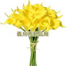 馬蹄蓮 仿真花束 婚慶家居裝飾 攝影道具, 黃色 35CM, 1件