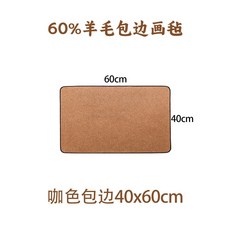 서예 연습 모포 깔판 붓글씨 매트 캘리그라피 문방사우 책상패드, 테두리 마감 처리, 60% 울 브라운-40x60cm