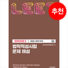 법학적성시험 문제 해설 LEET 언어이해 2 (2020-2015학년도) + 쁘띠수첩 증정, 에피스테메