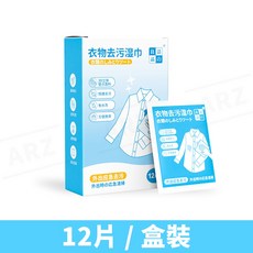 潔之良品 衣物去污濕巾 3D立體凹點 快速去污 免水洗 方便攜帶, 1個, 12片／盒裝