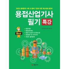 용접산업기사 필기 특강:과년도 출제문제 수록/새 출제 기준에 따른 핵심내용 총정리, 일진사