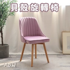 FDW 貝殼實木餐椅 親膚絨布可旋轉電腦椅 實木腳椅【GS203H】, 灰色, 1件