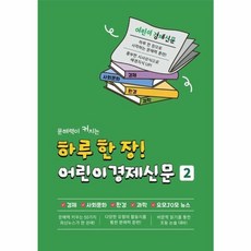문해력이 커지는하루 한 장! 어린이 경제신문2, 2, 나이스에듀, 어린이경제신문, 진로N 편집부
