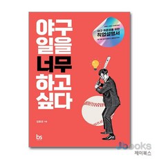 [제이북스] 야구 일을 너무 하고 싶다 - 야구 취준생을 위한 직업설명서, 브레인스토어