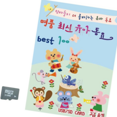 트로트노래칩 SD카드 명 품 최신 유아동요 Best, 본상품
