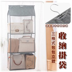 大豪哥選物 包包收納掛袋 三格式懸掛式立體分類整理袋, 灰色