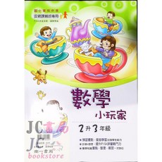【JC書局】南一國小114暑期數學小玩家 (1升2) (2升3) (3升4) (4升5) (5升6) 暑假作業集中賣場, 1個, 南一 數學小玩家(2升3)