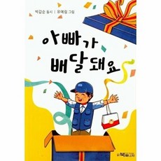 아빠가 배달돼요:박갑순 동시집, 북매니저, 없음