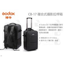 Godox 神牛 CB-17 複合式攝影拉桿箱 攝影燈具收納包, 1個