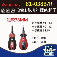 ALSTRONG 81-038B/81-038R 8合1多功能專利短柄螺絲起子, 1個, 81-038R(短柄)38MM /紅