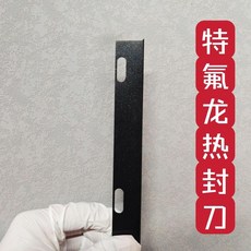 L型特氟龍塗層熱切刀/n, 長970進口塗層10孔