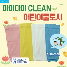 쿨토시 [아미다미 CLEAN쿨토시] 어린이쿨토시/아동쿨토시/유아쿨토시/어린이용/아동쿨토시/어린이팔토시