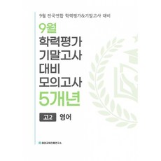 (중앙교육진흥연구소) 9월 전국연합 학력평가+기말고사 대비 모의고사 고2 영어 5개년 (2026년) + 책갈피 -2022 개정 교육과정, 상세내용 참조, 상세내용 참조