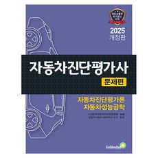 2025 자동차진단평가사 문제편 [골든벨], 상세 설명 참조