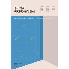 동기화의 인지언어학적 탐색, 한국문화사, 임지룡 등저