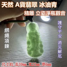 御古齋 精選天然A貨翡翠冰油青精雕立姿淨瓶觀音綁繩項鍊 護守平安 質優 消災解厄 平安件 附盒, 1個