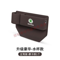Skoda 斯柯達 Kodiaq 柯迪亞克 汽車座椅縫隙儲物盒 Octavia Superb Kamiq車内飾水杯收納盒, 斯柯達【摩卡棕】主駕駛1個, 1個