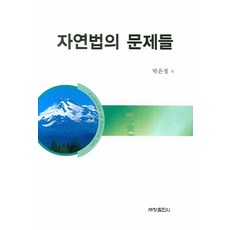 자연법의 문제들, 세창출판사, 박은정 저