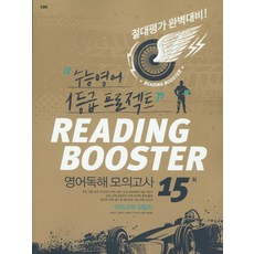 고등 Reading Booster 영어독해 모의고사 15회(2016), YBM, 영어영역, 고등학생