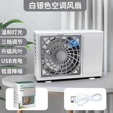 USB充電式桌面空調扇，渦輪靜音便攜風扇，附柔和燈光設計, 白色空調風扇,75*110*45mm
