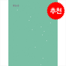 첫눈은 해마다 태어나니 좋겠다+ 쁘띠수첩 증정, 짙은, 곽민희