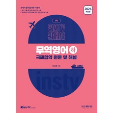 2026 무역영어(하): 국제협약 원문 및 해설:관세사 1차, 2026 무역영어(하): 국제협약 원문 및 해설, 이소현(저), 고시아카데미