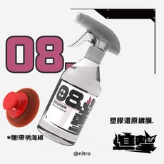 Nitro 塑膠白化修復鍍膜 附帶柄海綿, 1個, 只要一罐就好