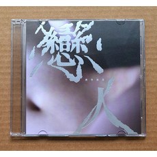 黃秀偵專輯：感受音樂的魅力，體驗情感的共鳴，讓生活充滿美好與感動，值得珍藏, 1CD