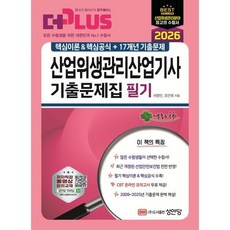 2026 산업위생관리산업기사 필기 기출문제집:핵심이론&핵심공식+17개년 기출문제, 2026 산업위생관리산업기사 필기 기출문제집, 서영민, 조만희(저), 성안당