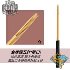 TAIWAN DH TATTOO SUPPLY 霧眉金版圓5針散口 - 打霧神針 紋繡手工針 好上色、留色好, 1個