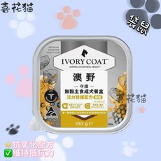 喜花貓 IVORY COAT 澳野, 1個, 守護無穀主食成犬餐盒(袋鼠)100g