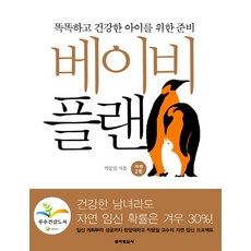 베이비 플랜 : 똑똑하고 건강한 아이를 위한 준비, 동아일보사