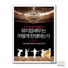 [제이북스] 뮤지컬 배우는 어떻게 탄생하는가 - 개정증보판, 센시오