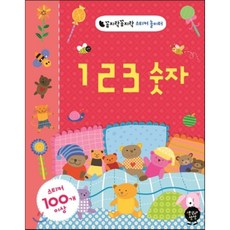 1 2 3 숫자, 생각과상상