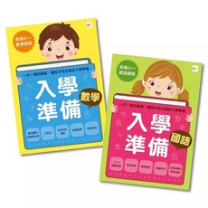 東雨 入學準備 國語 數學 銜接小一課程, 1個
