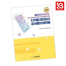 디지털 리터러시 강사들의 바이블 책 + 책갈피 [KHBOOKS]