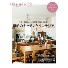 [일본 잡지] Hanako 하나코 특별편집 이상적인 주방과 인테리어, 일본어 잡지