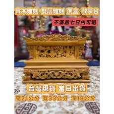 實木雕刻雙層薦盒敬茶台 - 川頭佛具鹽糕敬茶杯行台壓禮, 1個