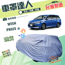 GFB WISH PRIUS α 專用汽車車罩 防水/防曬/防塵, 1個