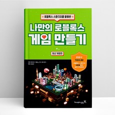 나만의 로블록스 게임 만들기 | 영진닷컴