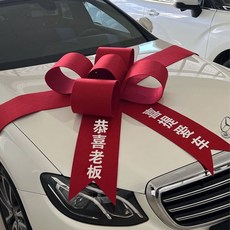 巨匠工廠汽車4s店展廳布置展車裝飾新車大紅花交車儀式用品提車蝴蝶結, A款  恭喜老板  喜提愛車  組裝, 1個