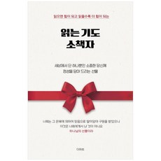 [책광장 모두] 읽는 기도 소책자 읽으면 힘이 되고 읽을수록 더 힘이 되는